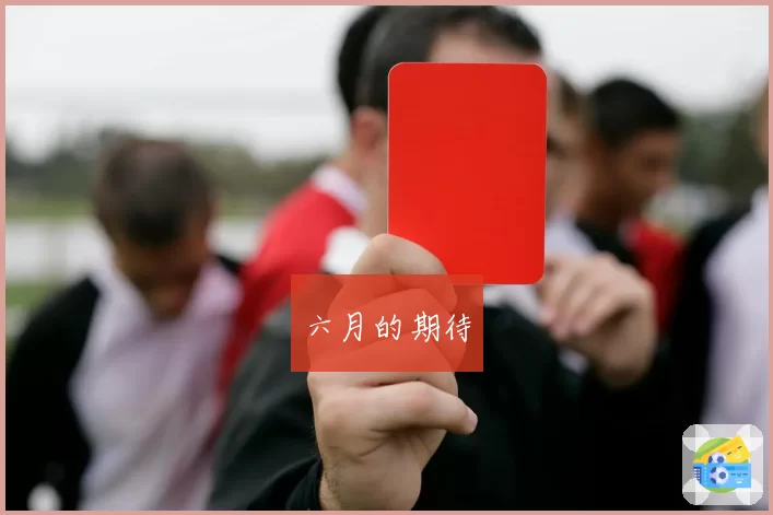 六月的期待