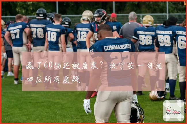 赢了60场还被看衰?坎宁安一句话回应所有质疑