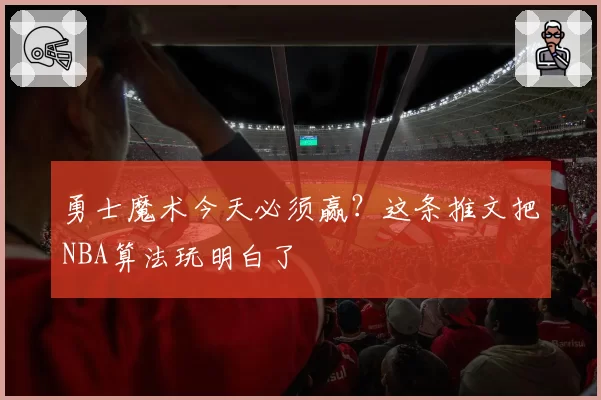 勇士魔术今天必须赢？这条推文把NBA算法玩明白了