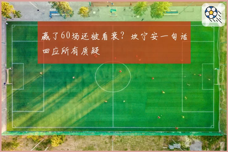 赢了60场还被看衰？坎宁安一句话回应所有质疑