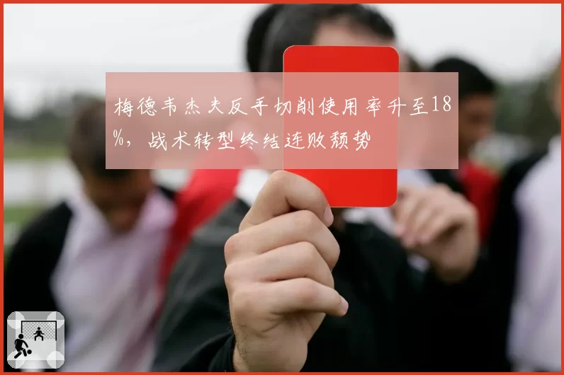 梅德韦杰夫反手切削使用率升至18%，战术转型终结连败颓势