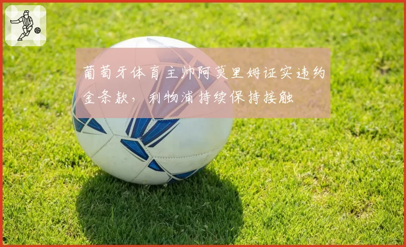 葡萄牙体育主帅阿莫里姆证实违约金条款，利物浦持续保持接触