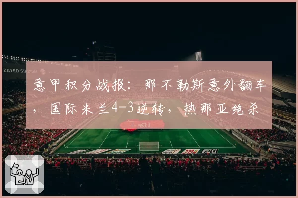 意甲积分战报:那不勒斯意外翻车,国际米兰4-3逆转,热那亚绝杀