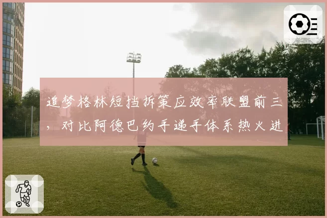 追梦格林短挡拆策应效率联盟前三，对比阿德巴约手递手体系热火进攻上限被低估