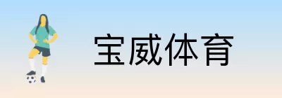 宝威体育 logo